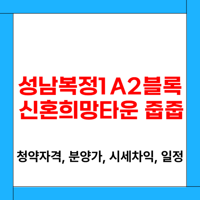 성남복정1 A2블록 신혼희망타운 줍줍[자격, 일정, 청약]