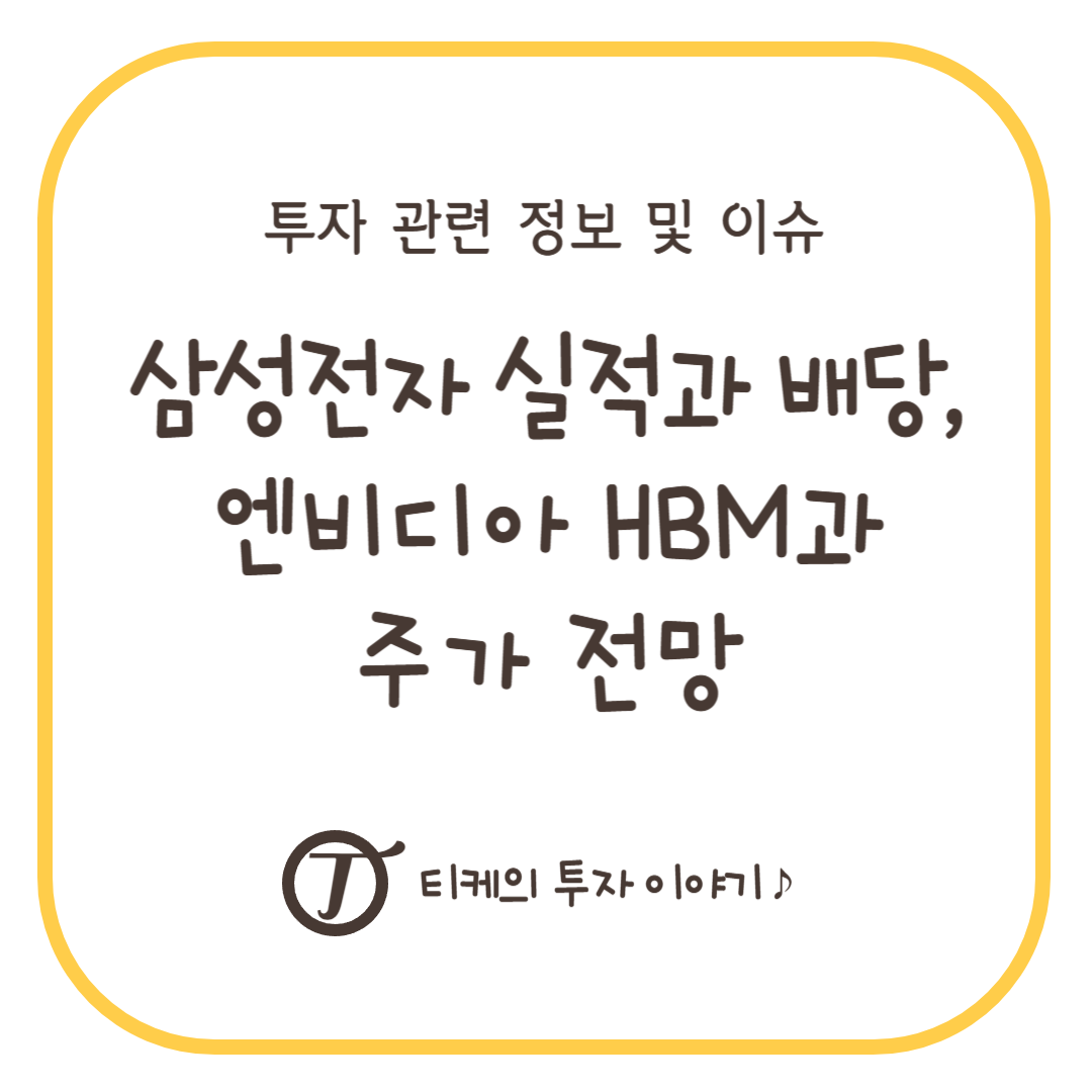 삼성전자 실적과 배당금 지급일, 엔비디아 HBM과 주가전망
