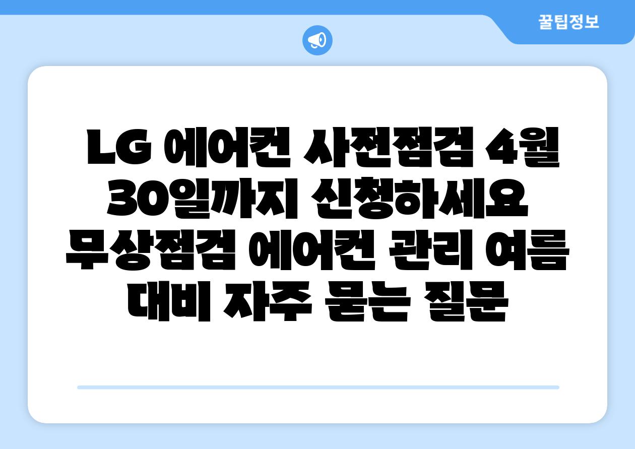  LG 에어컨 사전점검 4월 30일까지 신청하세요  무상점검 에어컨 관리 여름 대비 자주 묻는 질문