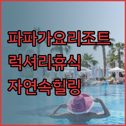 코스타리카 파파가요 리조트 선택? 럭
