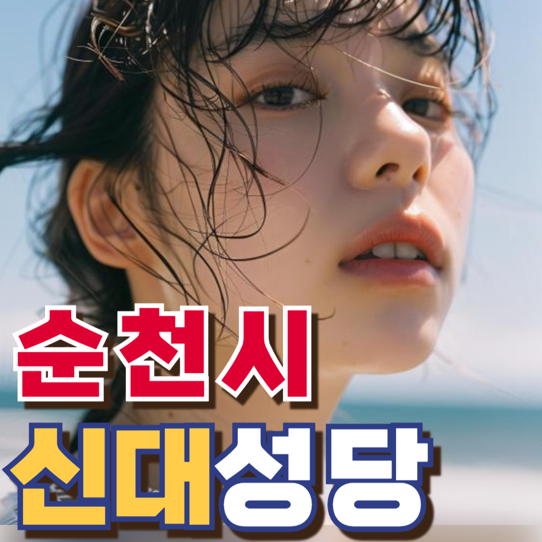 신대성당