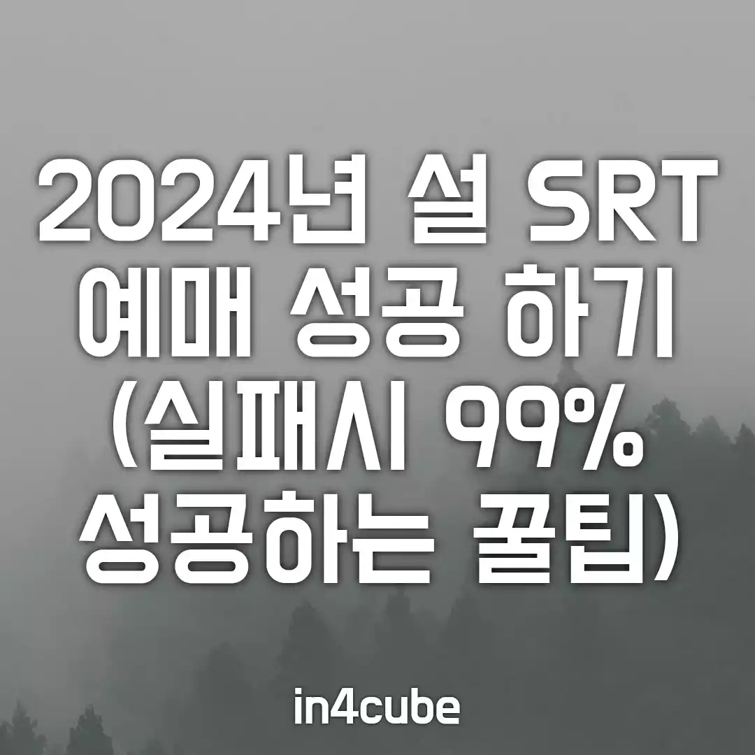 2024-설-SRT-예매-성공-방법