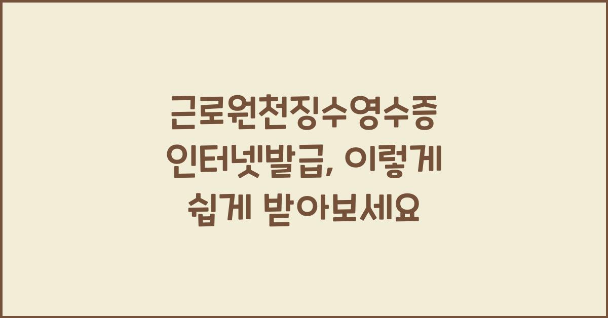 근로원천징수영수증 인터넷발급