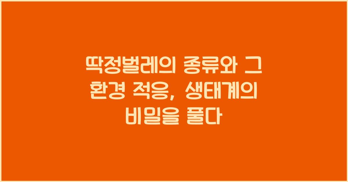 딱정벌레의 종류와 그 환경 적응