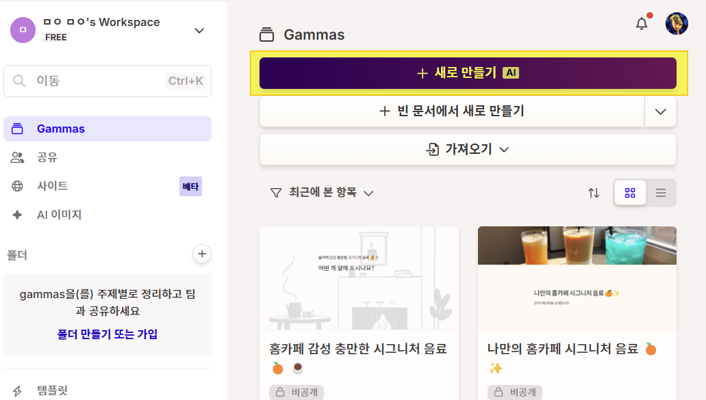 Gamma AI 접속 후 &quot;새로 만들기 AI&quot; 선택한 이미지