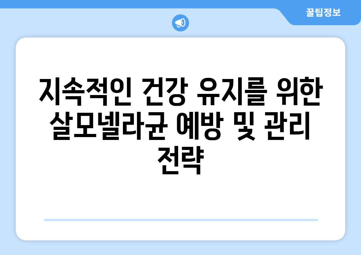 지속적인 건강 유지를 위한 살모넬라균 예방 및 관리 전략