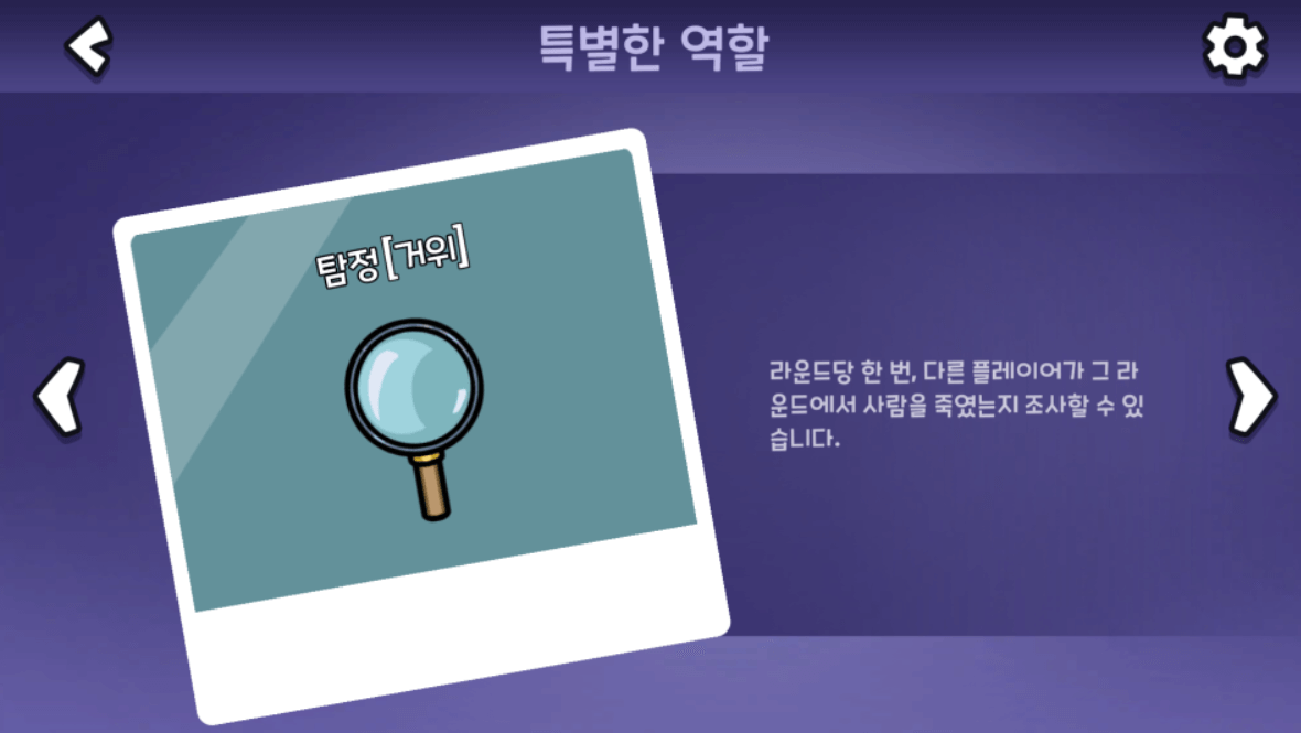 탐정 : 라운드당 한 번, 다른 플레이어가 그 라운드에서 사람을 죽였는지 조사할 수 있습니다.