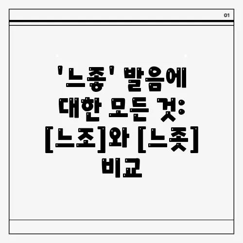 '느좋' 발음에 대한 모든 것: [느조]와 [느좃] 비교