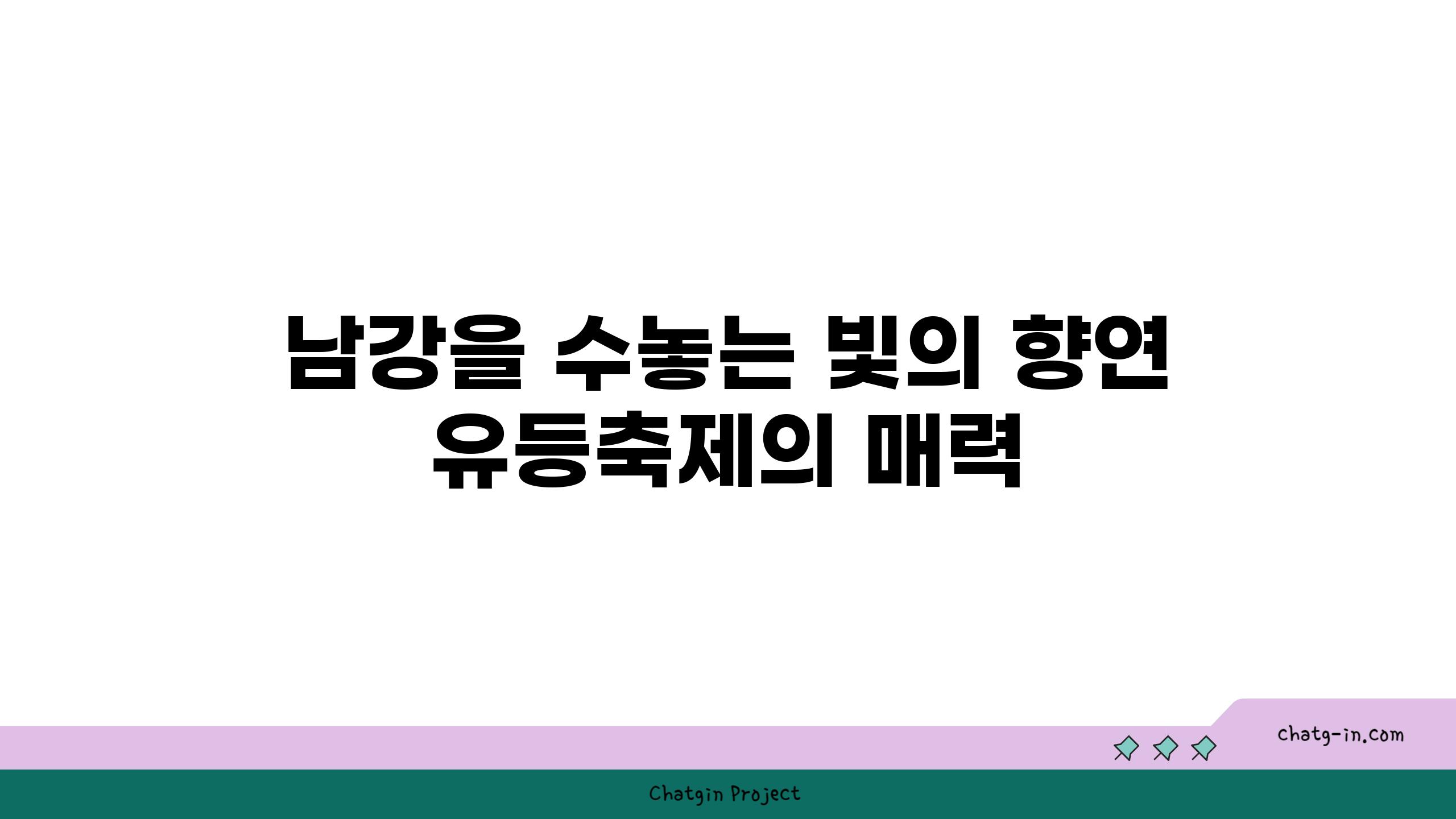 남강을 수놓는 빛의 향연 유등축제의 매력