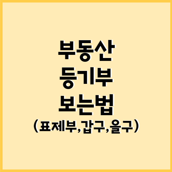  부동산 등기부등본 보는 방법 갑구 을구 근저당권