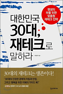  대한민국 30대 재테크로 말하라 / 엄마의 돈공부