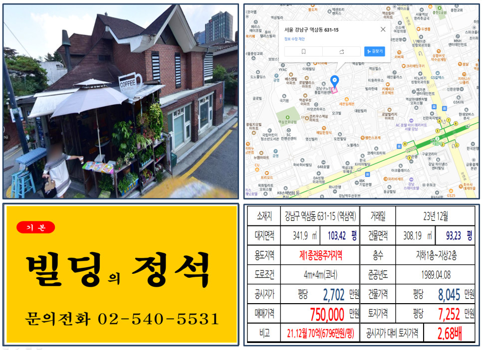 강남구 역삼동 631-15번지 건물이 2023년 12월 매매 되었습니다.