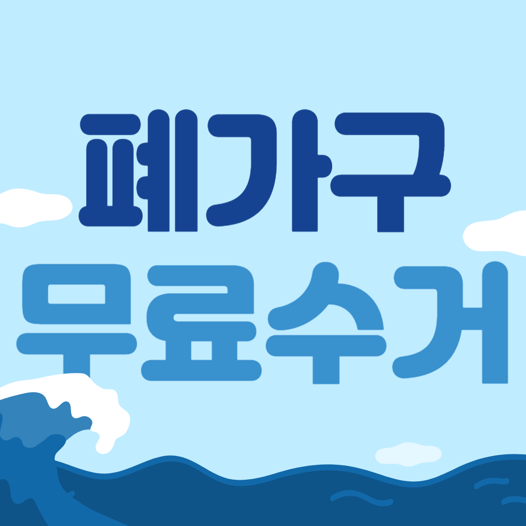 폐가구 무료수거
