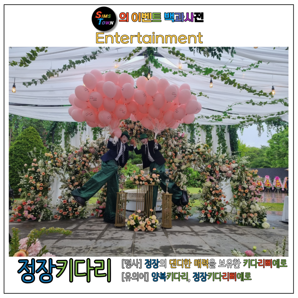  정장을 입은 젠틀한 풍선키다리삐에로 행사를 만나보세요 :)