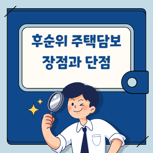 후순위 주택담보대출 장점과 단점