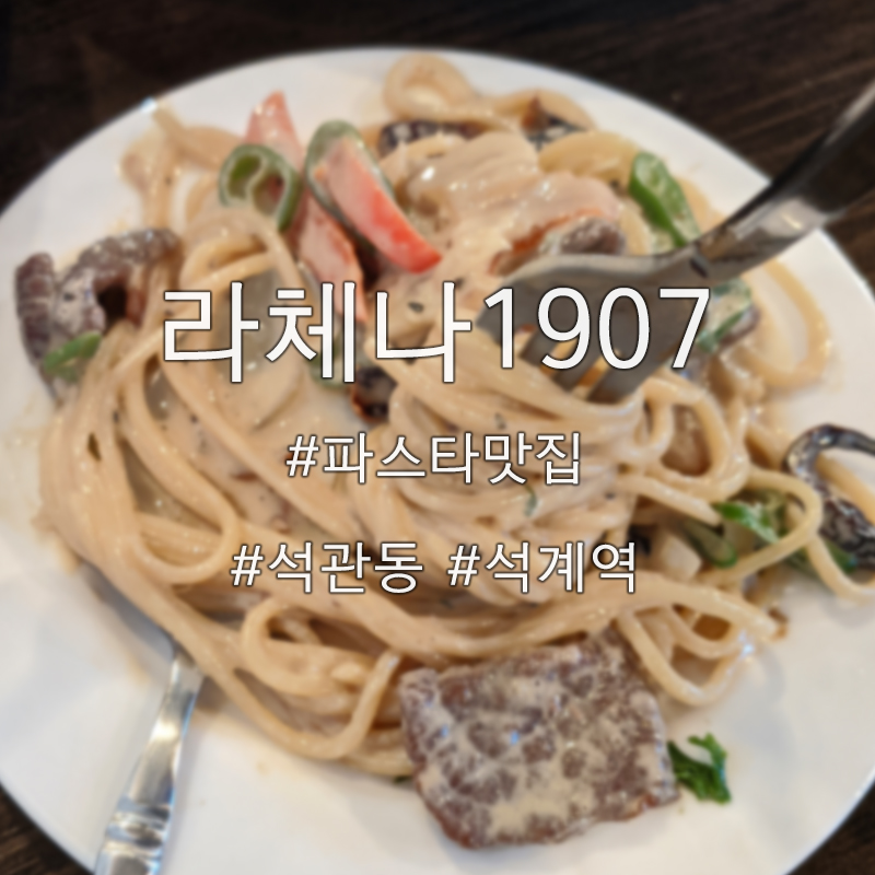  라체나 1907 파스타 맛집, 그레도 제빵사 감성카페 석관동 석계역