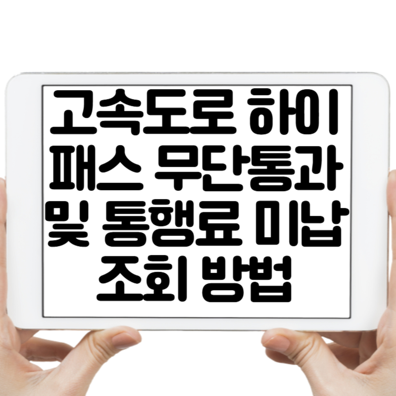 고속도로 하이패스 무단통과 및 통행료 미납 조회 방법