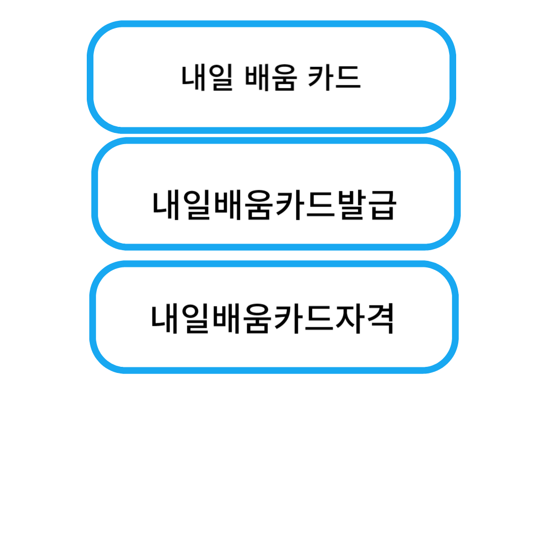  국민 내일배움카드