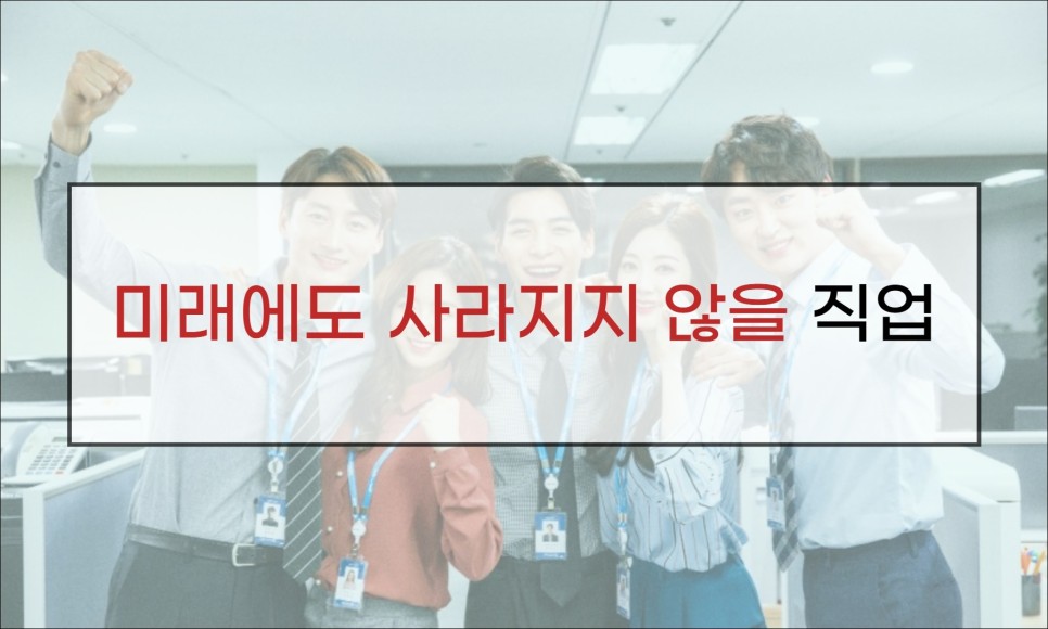 사라지지 않는 직업 미리 알아두면 미래에서 사라지는 직업 2