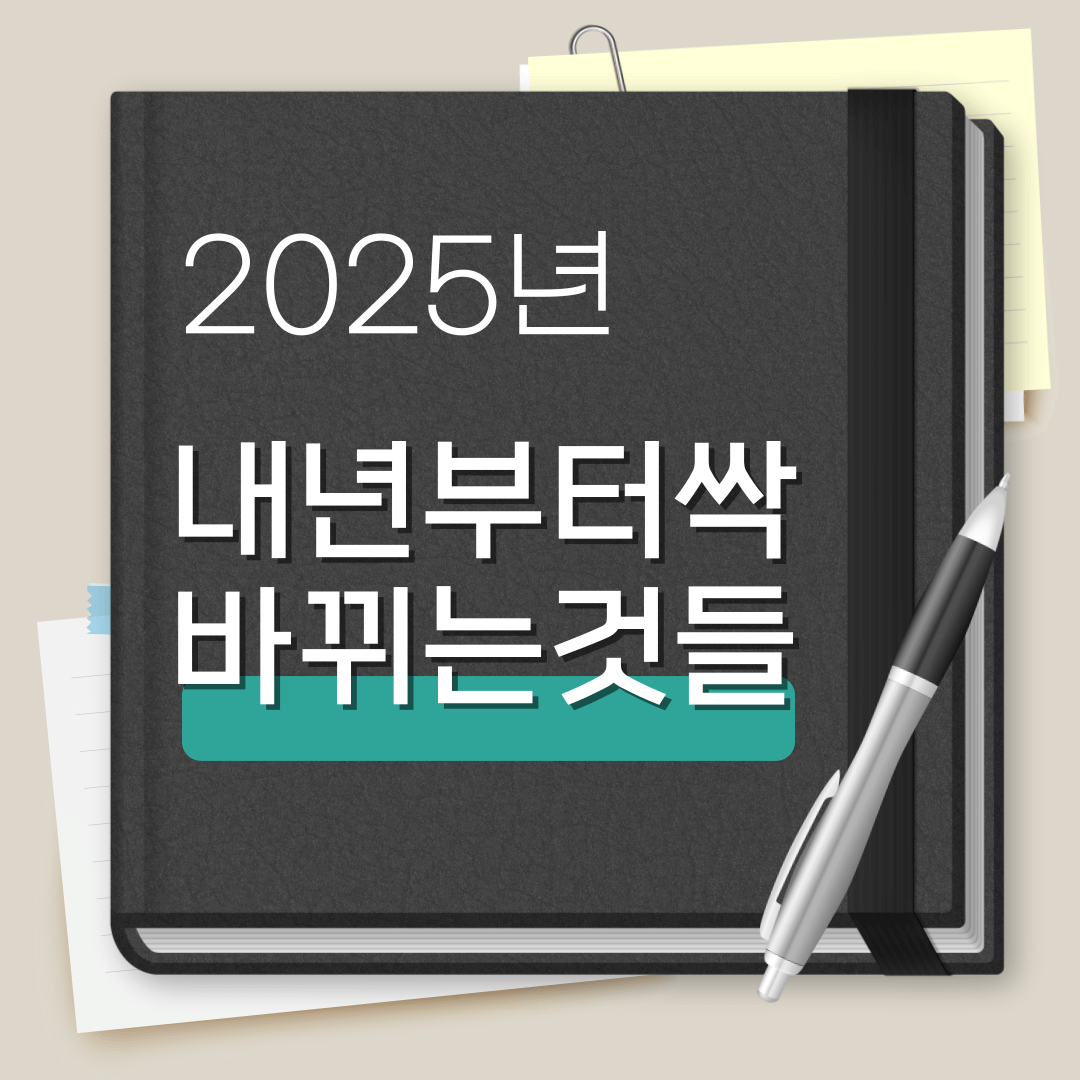 2025년바뀌는것들