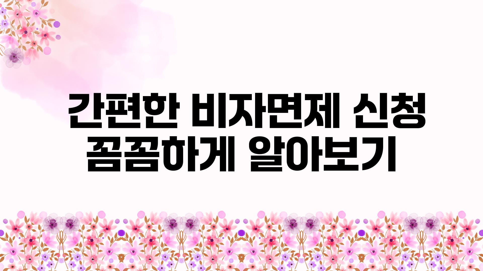  간편한 비자면제 신청 꼼꼼하게 알아보기