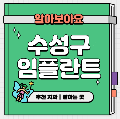 This is 대구 수성구 임플란트 가격 추천 치과 &#124; 보험 적용 방법