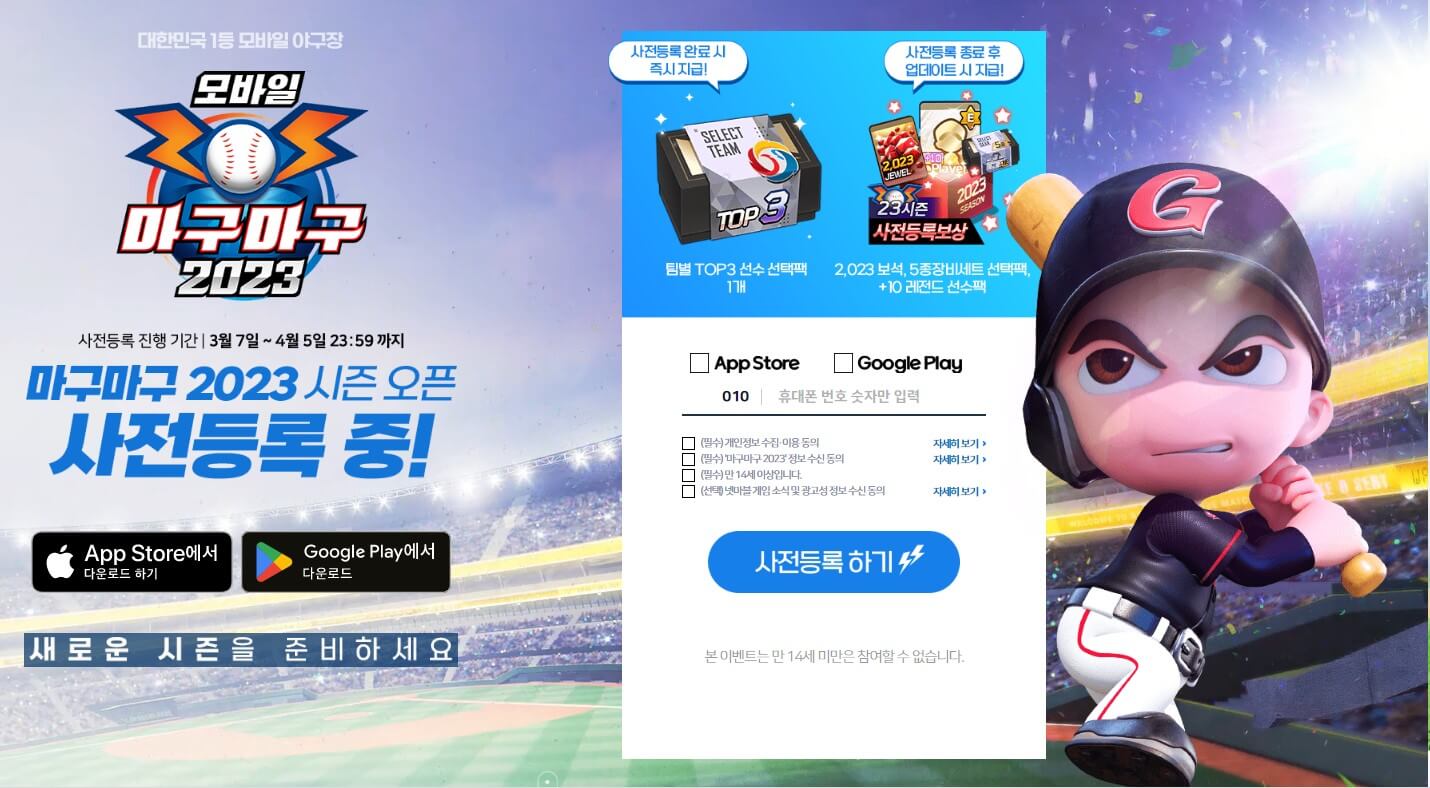  마구마구2023 PC버전 다운로드 링크 모바일 이벤트혜택 마감임박!