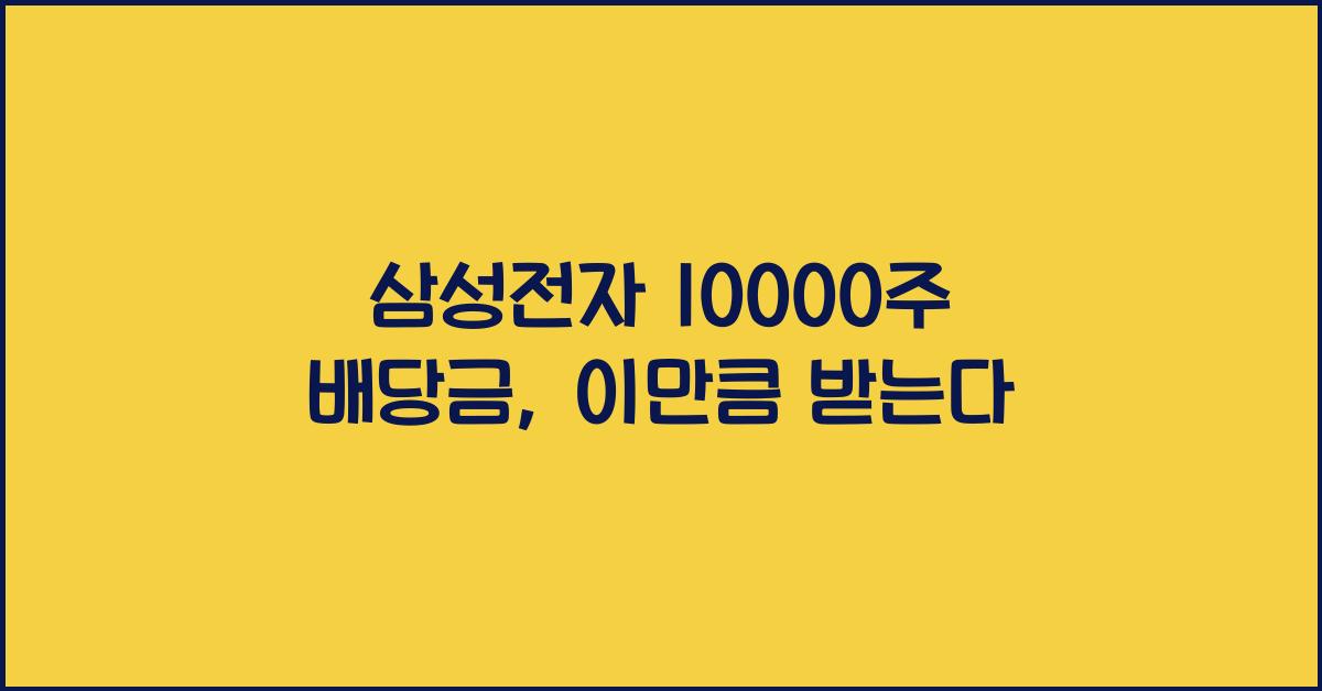 삼성전자 10000주 배당금