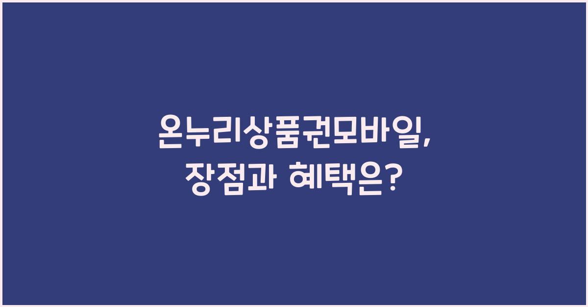 온누리상품권모바일