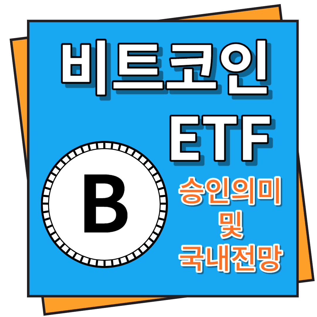 비트코인 ETF 승인