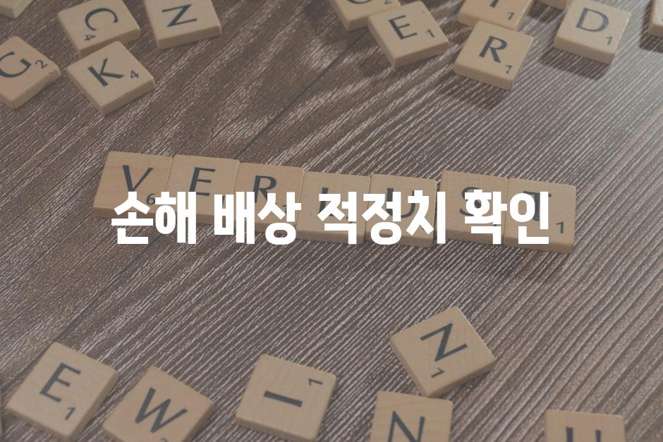 손해 배상 적정치 확인