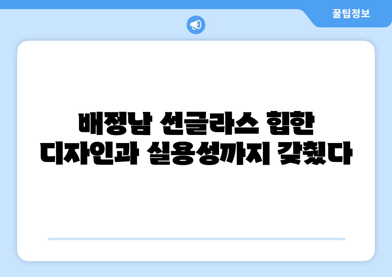 배정남 선글라스 힙한 디자인과 실용성까지 갖췄다