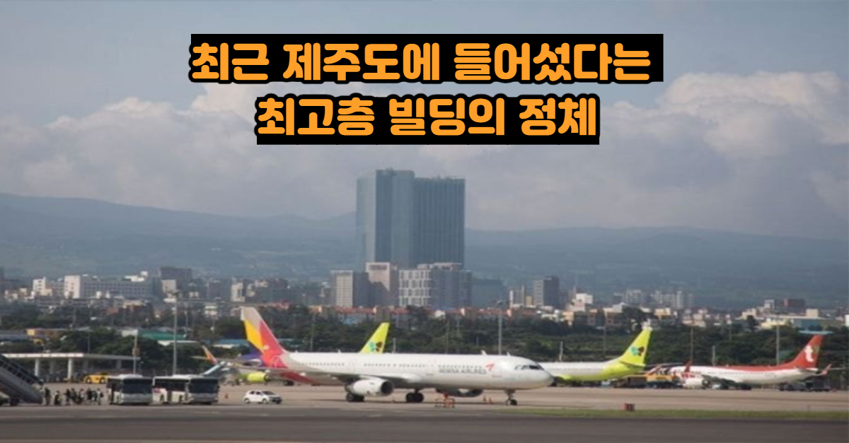  최근 제주도에 들어섰다는 최고층 빌딩의 정체