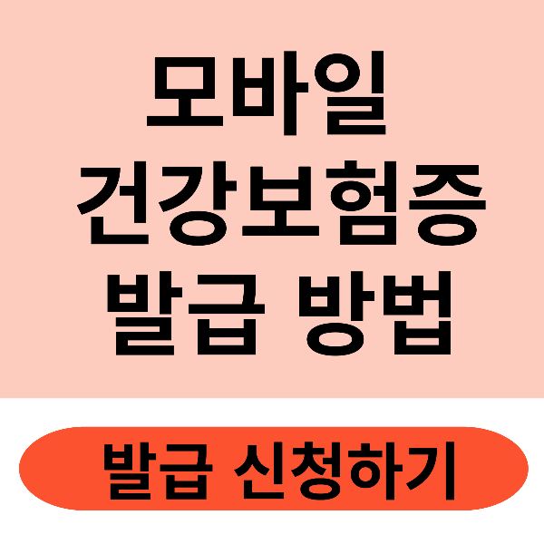 모바일건강보험증발급방법