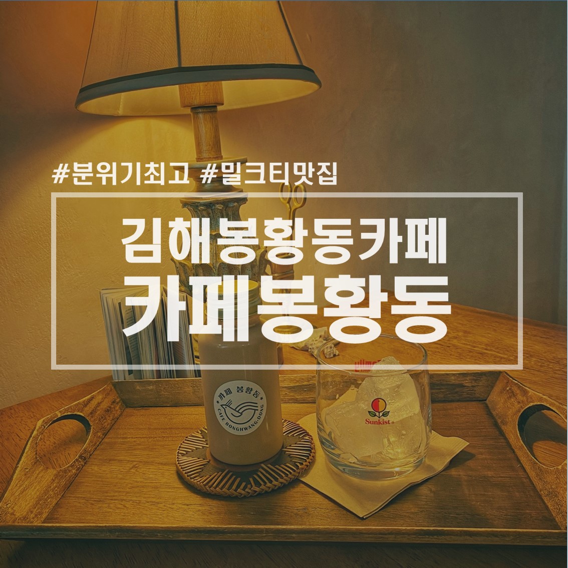  김해카페: 김해봉리단길카페 밀크티맛집 '카페봉황동' /내돈내산 솔직후기