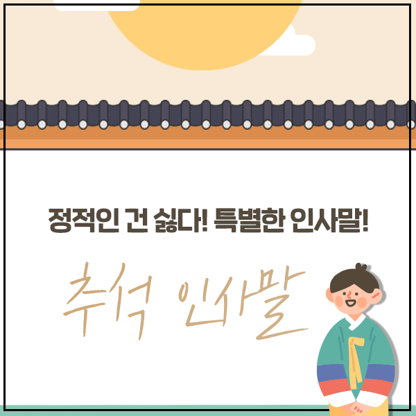 추석 영어로 [추석 인사말] 상황별 센스 5