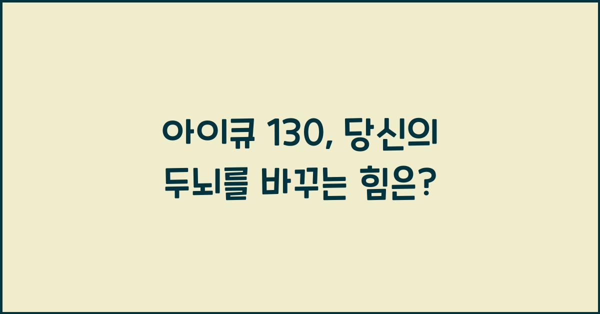 아이큐 130