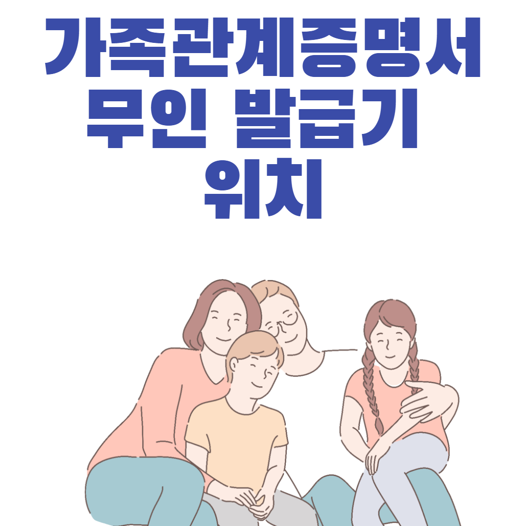  가족관계증명서 무인발급기 위치