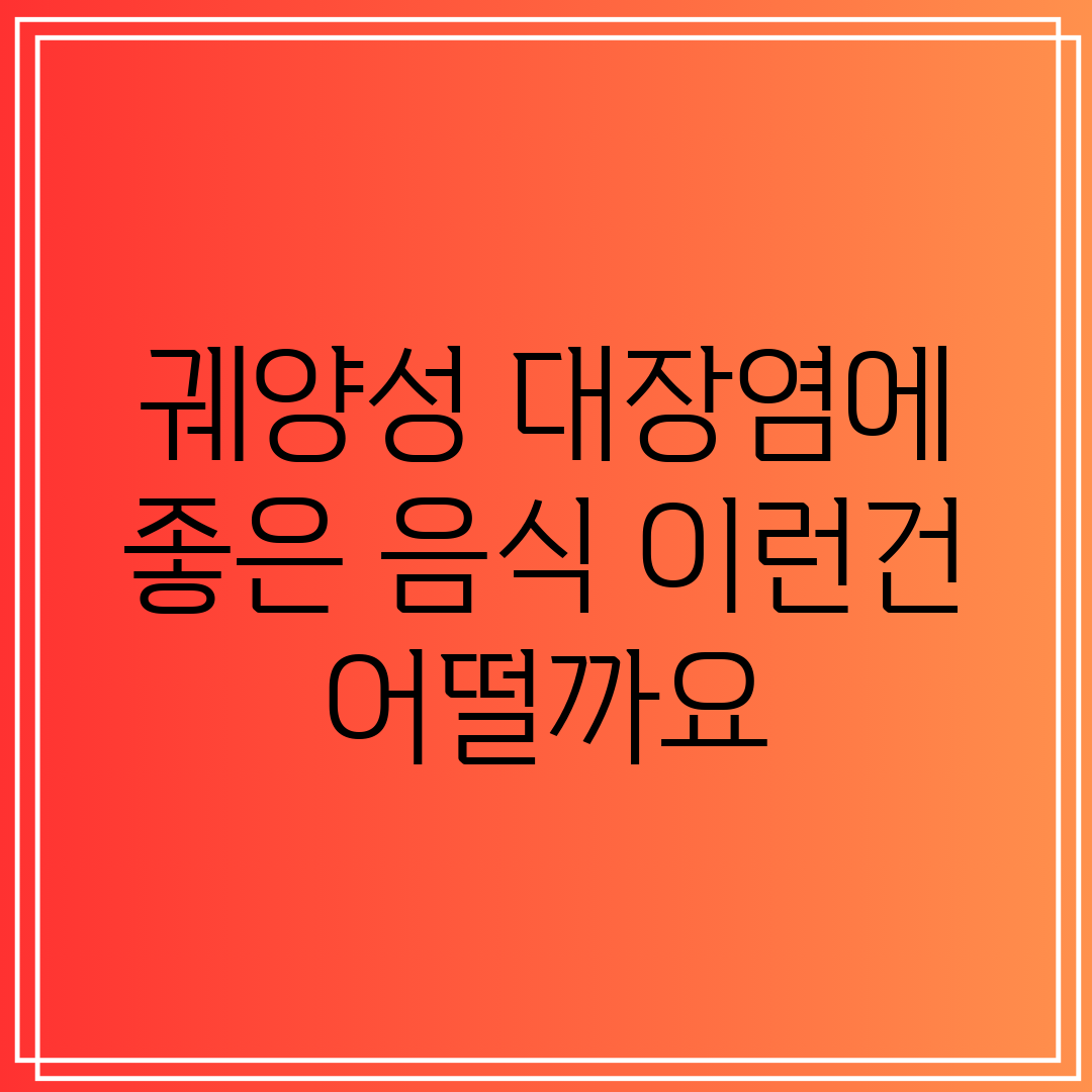 궤양성 대장염에 좋은 음식 이런건 어떨까요