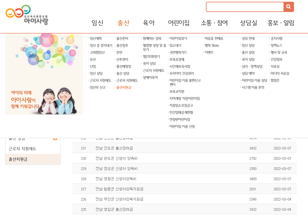  임신, 육아 종합포털사이트 '아이사랑'