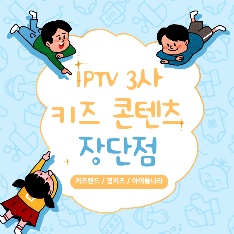 IPTV-키즈콘텐츠-장단점-썸네일