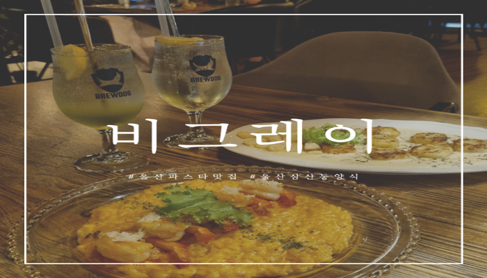 즐거운 맛과 멋진 이색 경험! 울산 파스타의 획기적인 맛집 추천