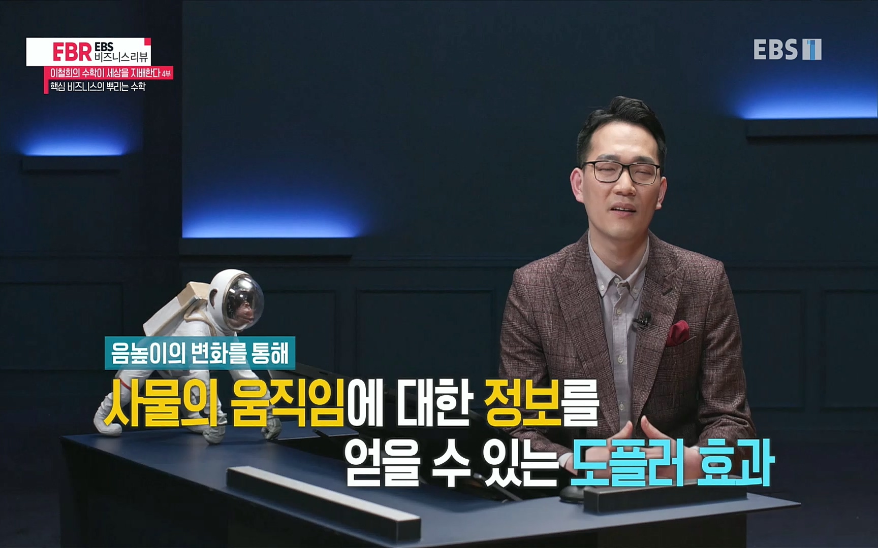 EBR - EBS Business Review이철희의 수학이 세상을 지배한다 - 4부 핵심 비즈니스의 뿌리는 수학.mp4_20220719_203639.212.jpg