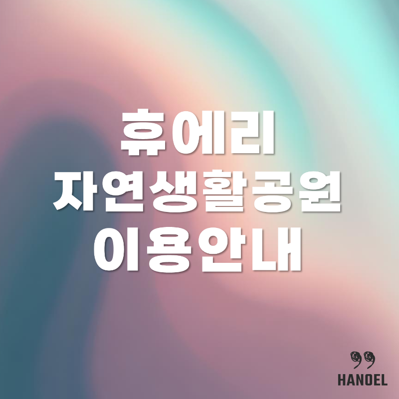 휴애리자연생활공원 이용안내 입장료&#44; 할인&#44; 소요시간 정보