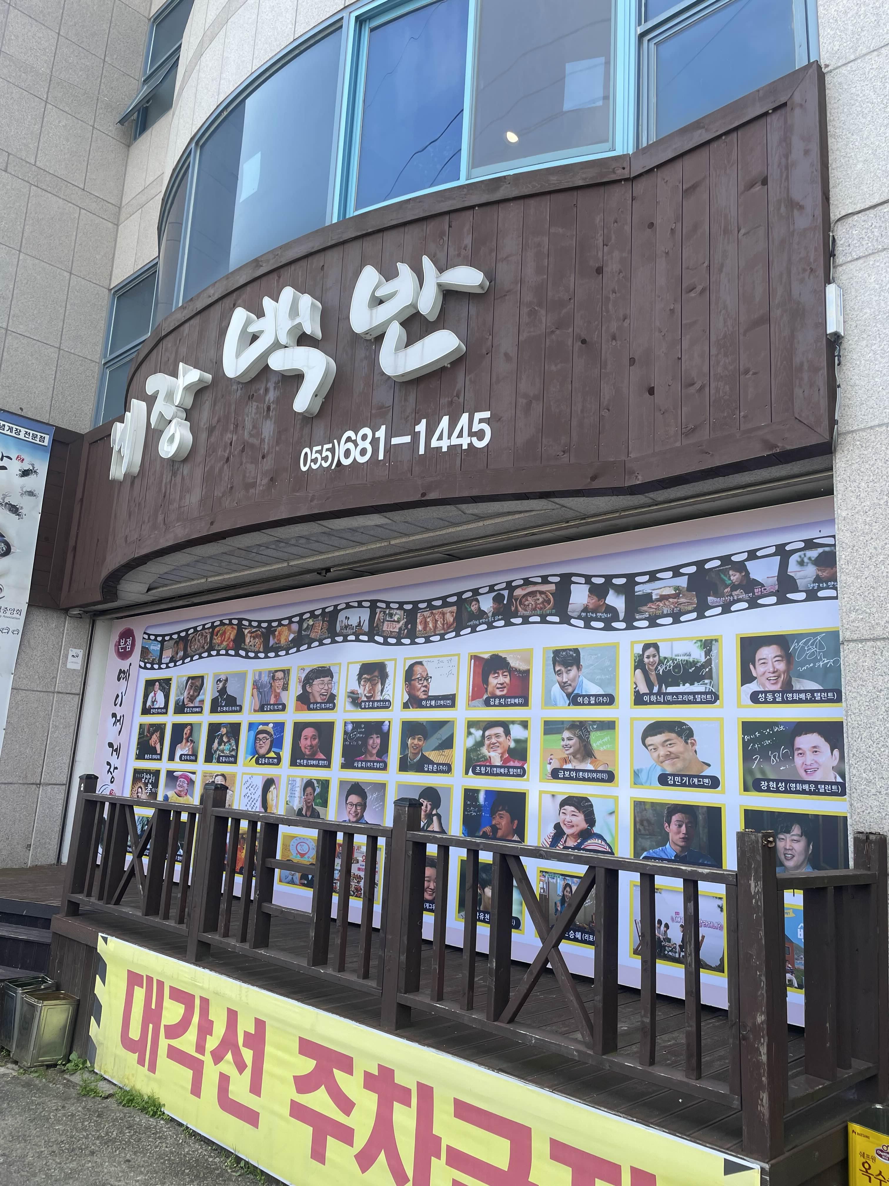  거제도 "예이제게장백반" 밥도둑 간장게장! 징역10년!