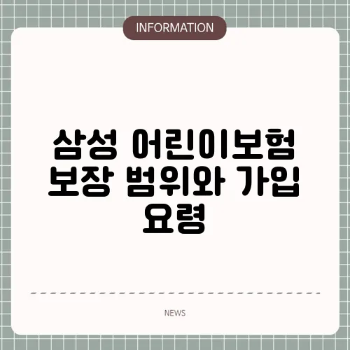 삼성 어린이보험 보장 범위와 가입 요령