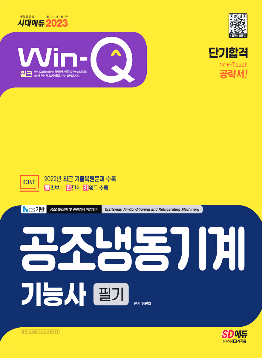  [기계 자격증] 시대에듀 2023 Win-Q 공조냉동기능사로 필기 단기 합격, 유튜브 무료 공조냉동 인강 팁
