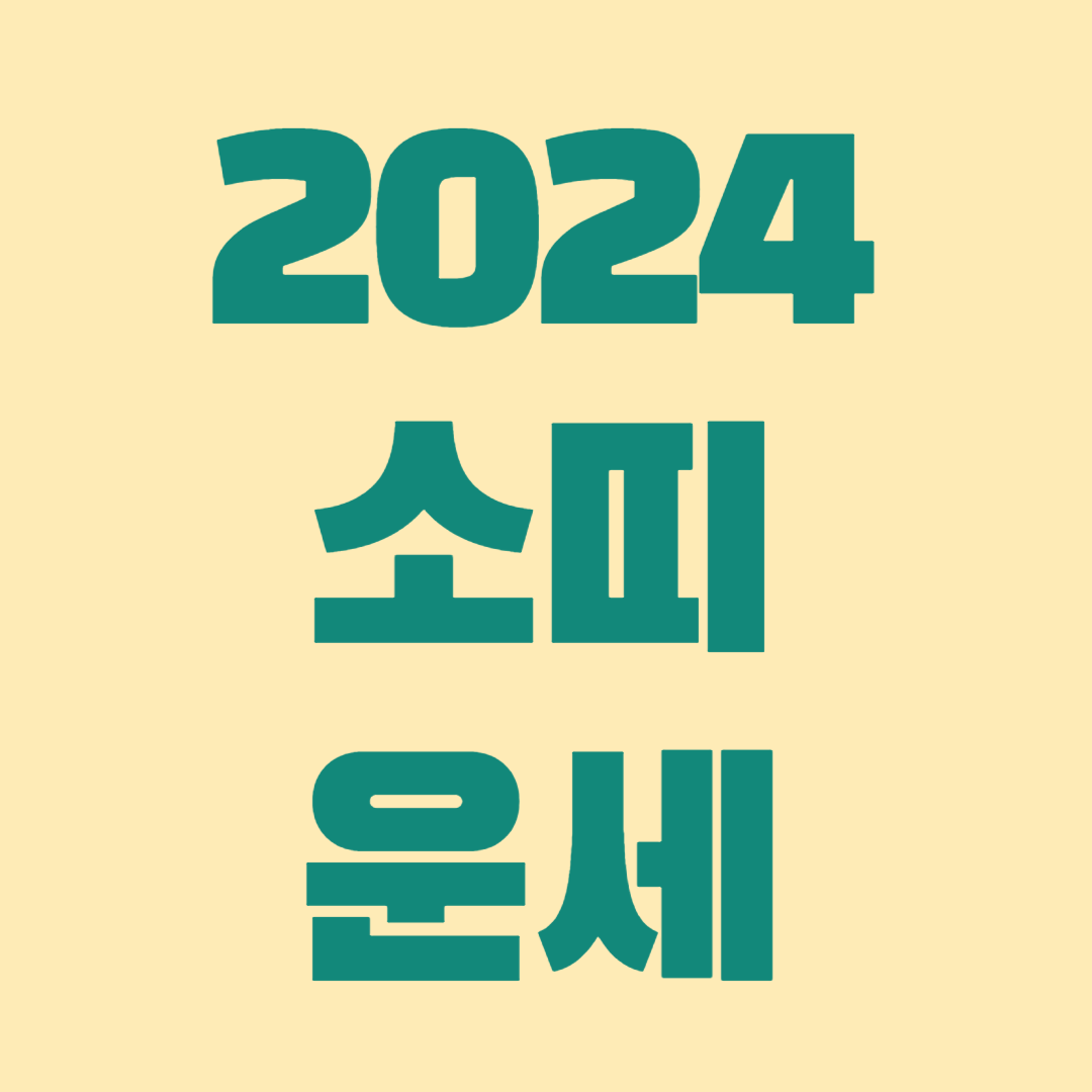 2024 소띠 운세