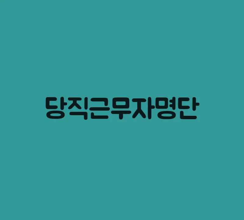 당직근무자명단