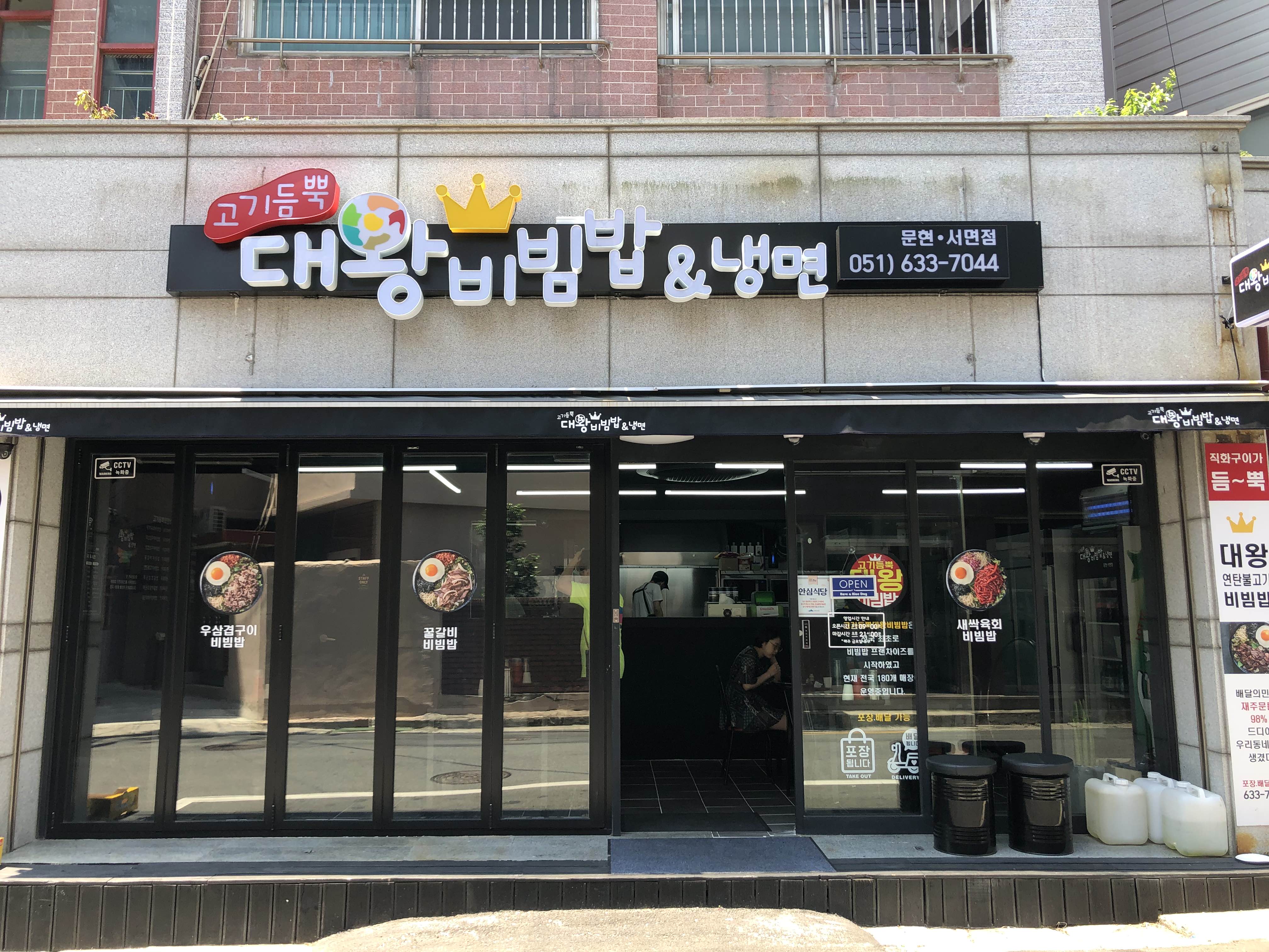 고기듬뿍대왕비빔밥&냉면 이미지